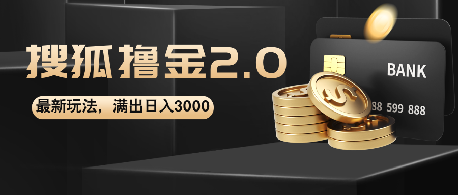 （12212期）搜狐撸金2.0最新玩法，无脑日入3000+，可无限扩大-他山创业网