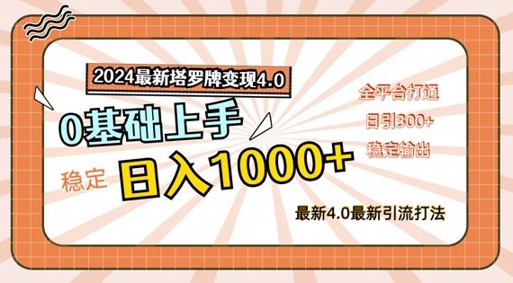 2024最新塔罗牌变现4.0，稳定日入1k+，零基础上手，全平台打通【揭秘】-他山创业网