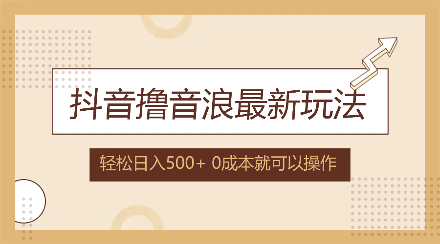（12217期）抖音撸音浪最新玩法，不需要露脸，小白轻松上手，0成本就可操作，日入500+-他山创业网
