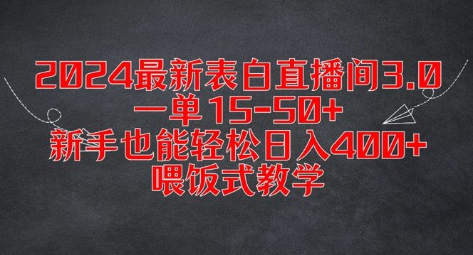 2024最新表白直播间3.0，一单15-50+，新手也能轻松日入400+，喂饭式教学【揭秘】-他山创业网