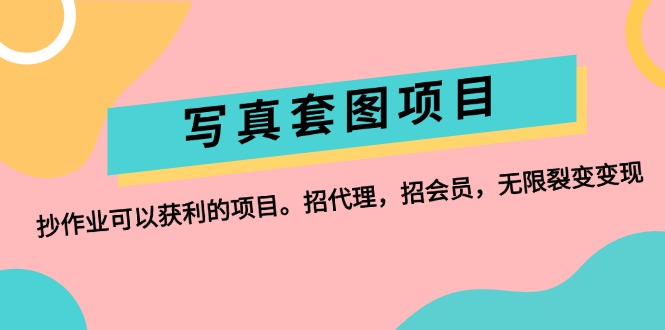 （12220期）写真套图项目：抄作业可以获利的项目。招代理，招会员，无限裂变变现-他山创业网