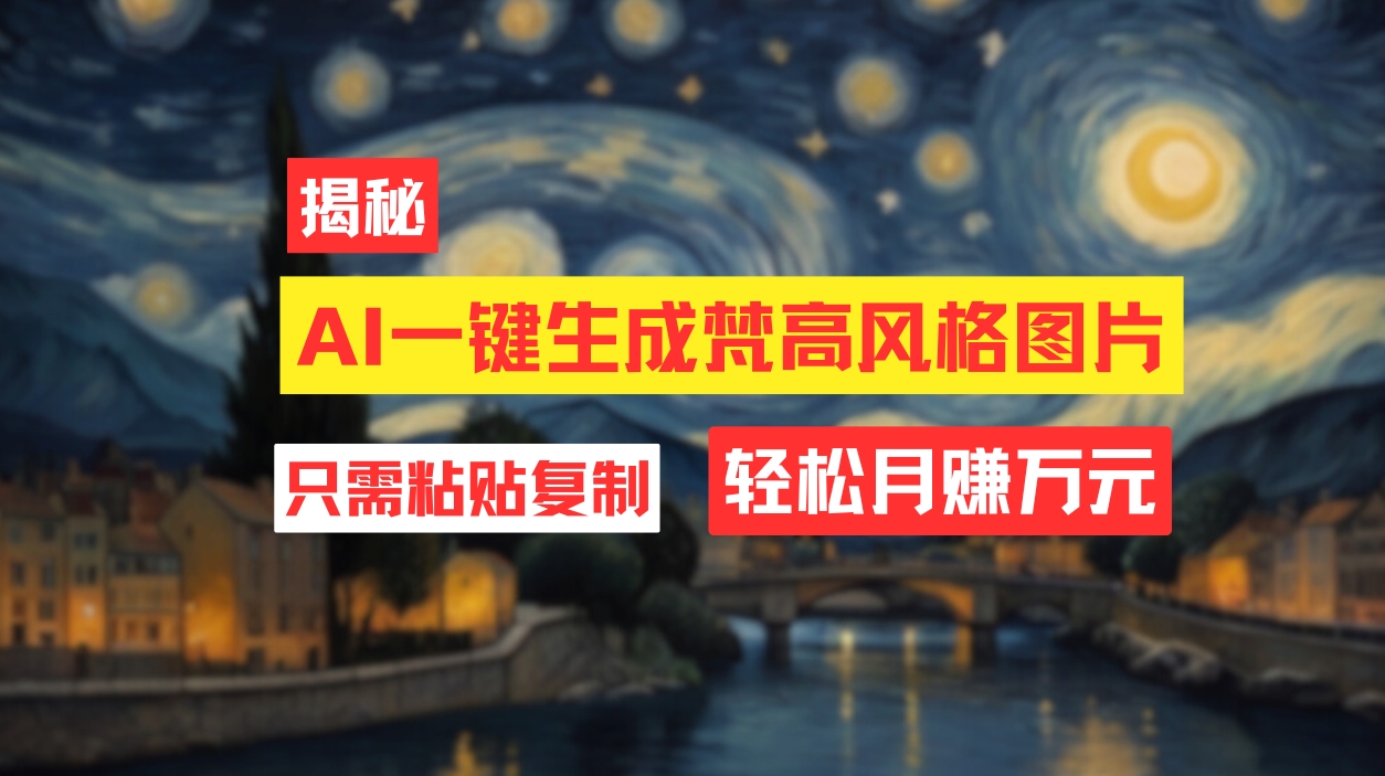 （12219期）用AI工具生成梵高风格图片，月入过万只需简单几步！-他山创业网