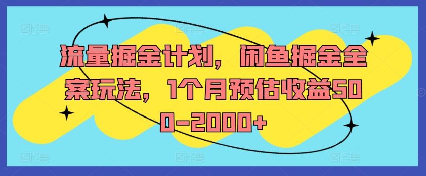 流量掘金计划，闲鱼掘金全案玩法，1个月预估收益500-2000+-他山创业网