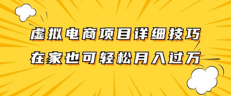 虚拟电商项目详细拆解，兼职全职都可做，每天单账号300+轻轻松松【揭秘】-他山创业网