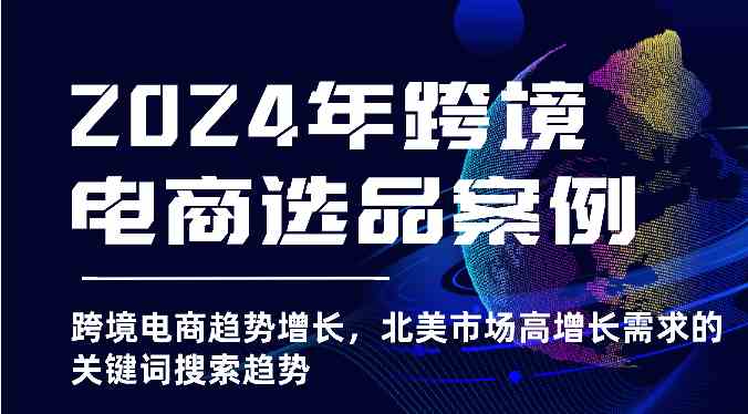 2024年跨境电商选品案例-北美市场高增长需求关键词搜索趋势（更新)-他山创业网