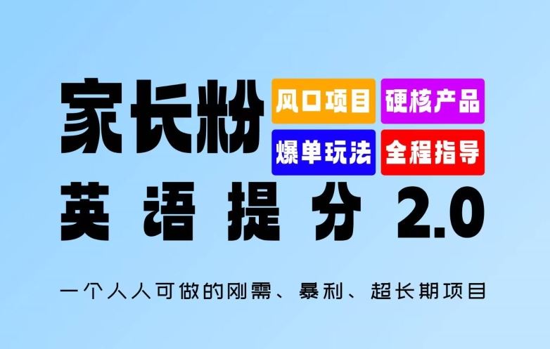 家长粉：英语提分 2.0，一个人人可做的刚需、暴利、超长期项目【揭秘】-他山创业网