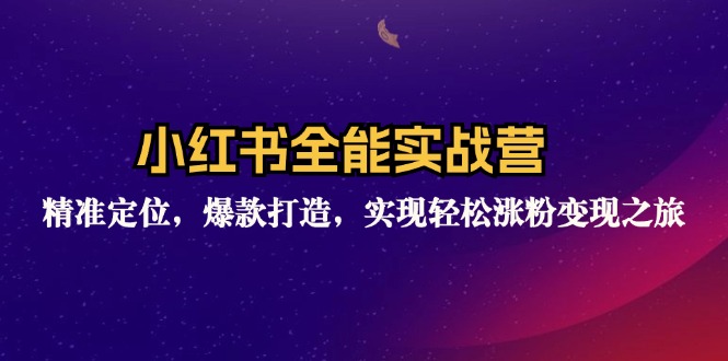 （12235期）小红书全能实战营：精准定位，爆款打造，实现轻松涨粉变现之旅-他山创业网