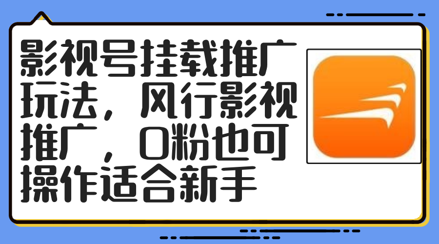 （12236期）影视号挂载推广玩法，风行影视推广，0粉也可操作适合新手-他山创业网