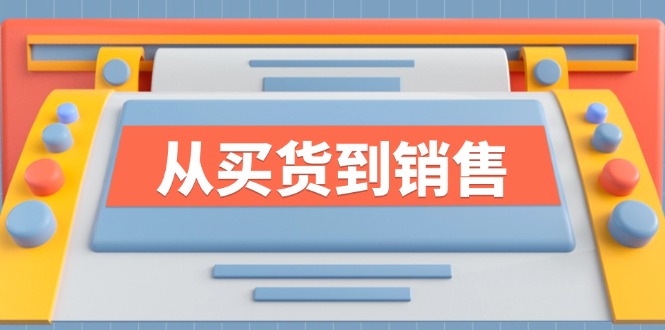 《从买货到销售》系列课，全方位提升你的时尚行业竞争力-他山创业网