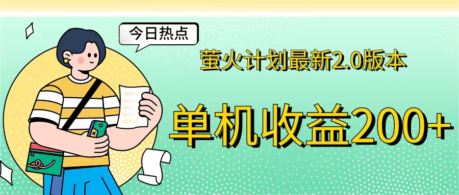 （12238期）萤火计划最新2.0版本单机收益200+ 即做！即赚！-他山创业网