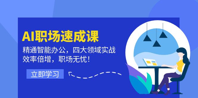 （12247期）AI职场速成课：精通智能办公，四大领域实战，效率倍增，职场无忧！-他山创业网