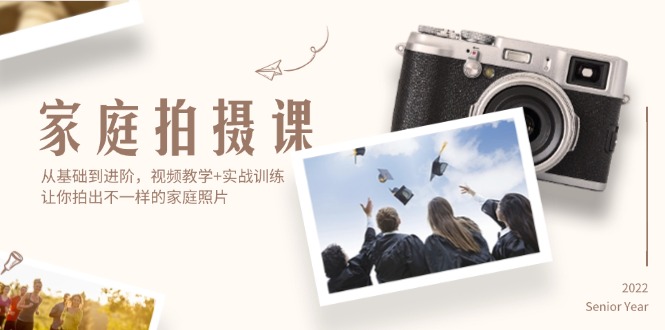（12246期）家庭拍摄课，从基础到进阶，视频教学+实战训练，让你拍出不一样的家庭照片-他山创业网