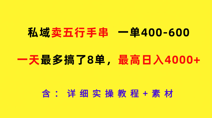 私域卖五行手串，一单400-600，一天最多搞了8单，最高日入4000+-他山创业网