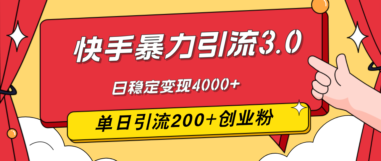 （12256期）快手暴力引流3.0，最新玩法，单日引流200+创业粉，日稳定变现4000+-他山创业网