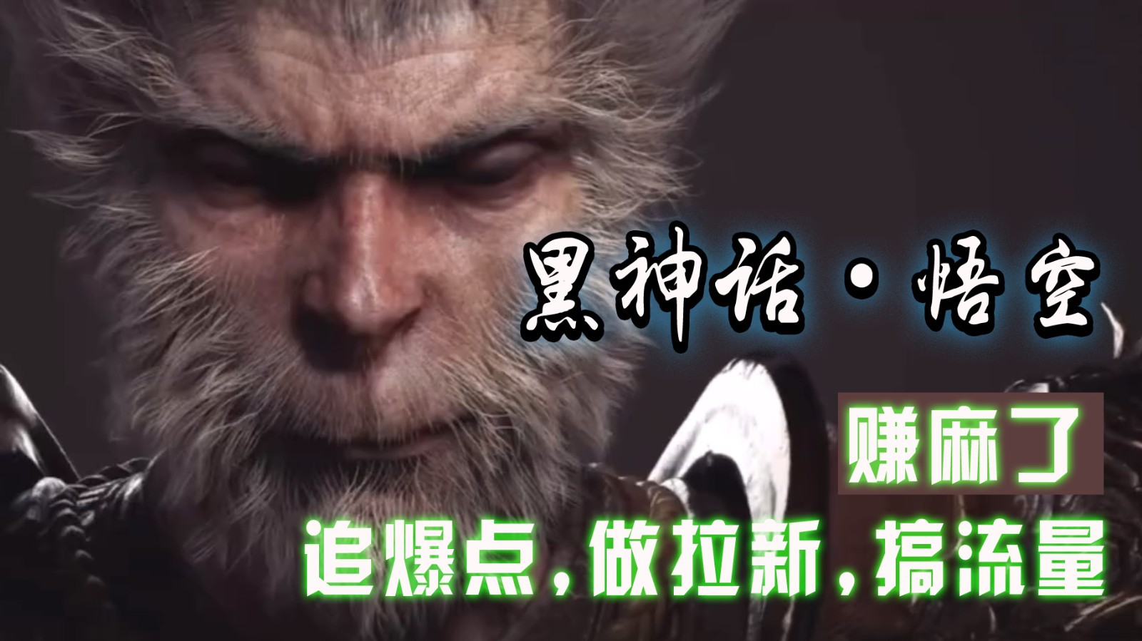 黑神话悟空离线完整版+修改器，追爆点做拉新搞流量，赚麻了-他山创业网