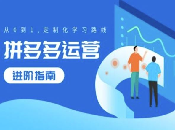拼多多运营进阶指南，从0到1定制化学习路线-他山创业网