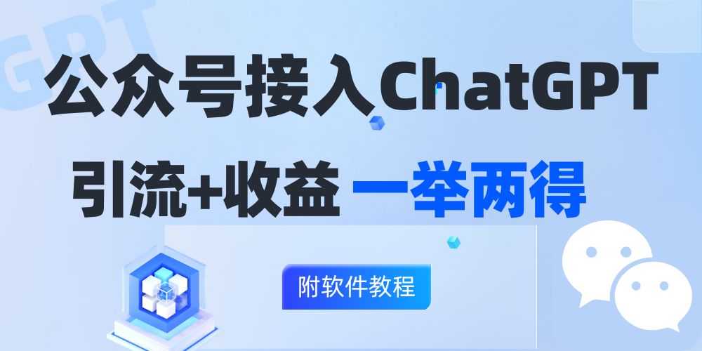 （12278期）公众号接入GPT实现涨粉+变现两不误，轻松日入200+！-他山创业网