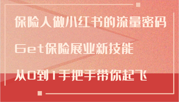 保险人做小红书的流量密码，Get保险展业新技能，从0到1手把手带你起飞-他山创业网