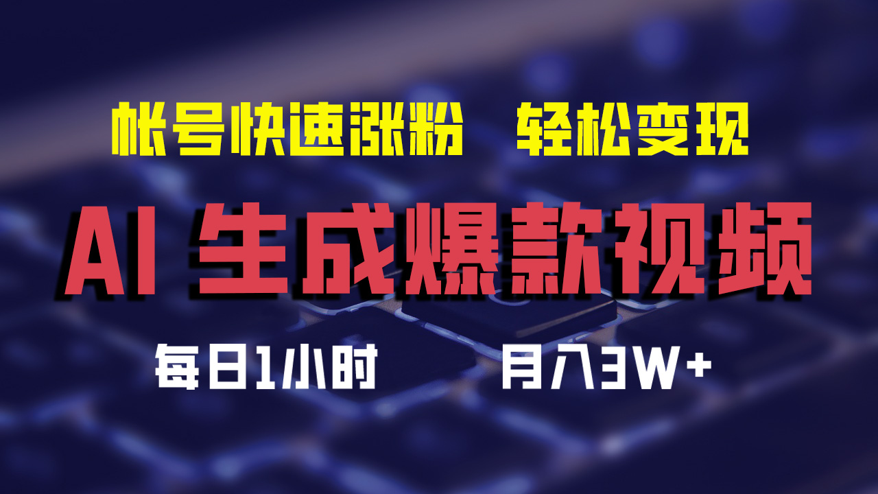 （12273期）AI生成爆款视频，助你帐号快速涨粉，轻松月入3W+-他山创业网