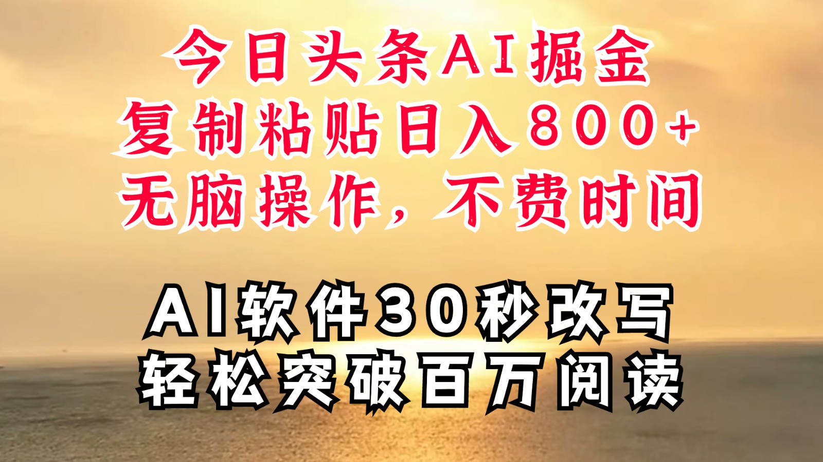今日头条AI掘金，软件一件写文复制粘贴无脑操作，利用碎片化时间也能做到日入四位数-他山创业网
