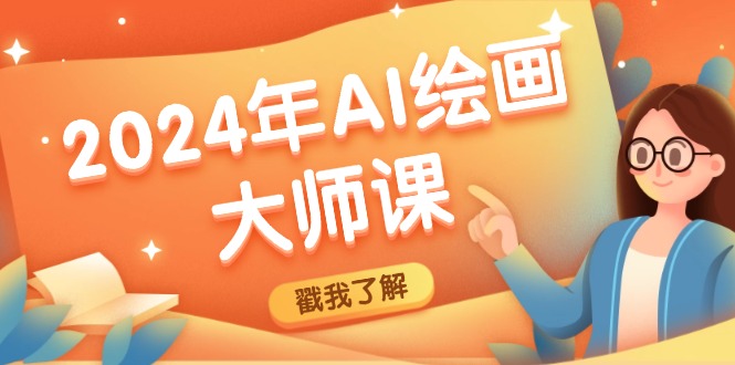 2024年AI绘画大师课：SD与MJ软件深度应用，打造个性化艺术作品-他山创业网