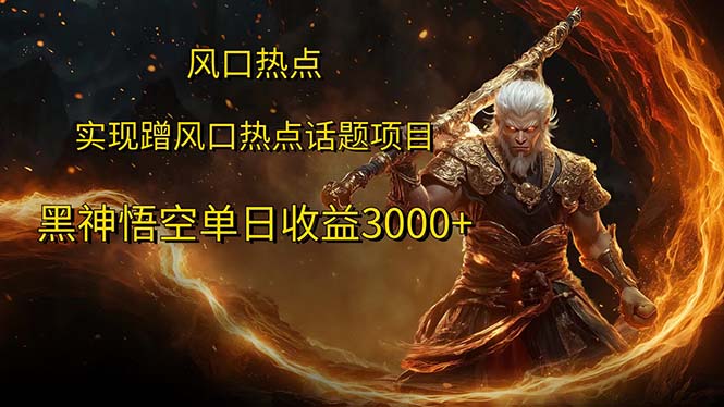 （12328期）风口热点项目黑神话悟空单日收益3000+-他山创业网