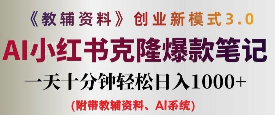教辅资料项目创业新模式3.0.AI小红书克隆爆款笔记一天十分钟轻松日入1k+【揭秘】-他山创业网