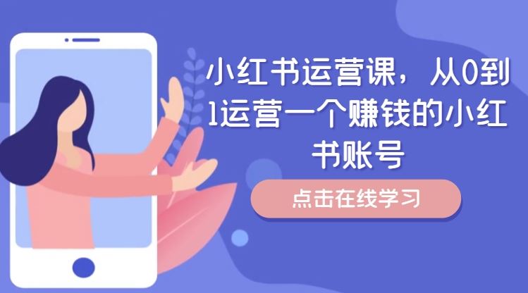 小红书运营课，从0到1运营一个赚钱的小红书账号-他山创业网