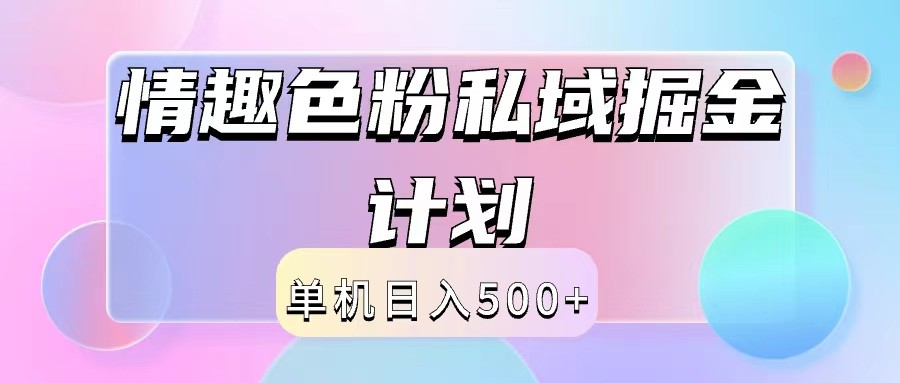 2024情趣色粉私域掘金天花板日入500+后端自动化掘金-他山创业网