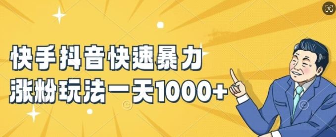 快手抖音快速暴力涨粉玩法，新手小白也能学会，一天1k+【揭秘】-他山创业网