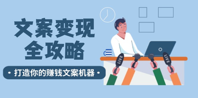 文案变现全攻略：12个技巧深度剖析，打造你的赚钱文案机器-他山创业网
