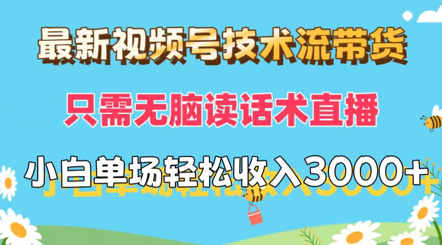 （12318期）最新视频号技术流带货，只需无脑读话术直播，小白单场直播纯收益也能轻…-他山创业网