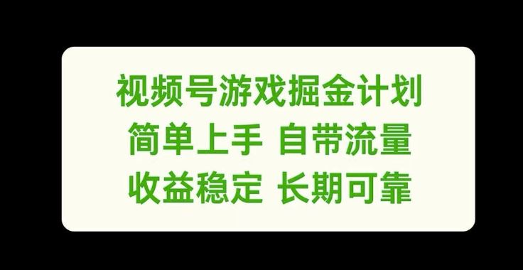 视频号游戏掘金计划，简单上手自带流量，收益稳定长期可靠【揭秘】-他山创业网