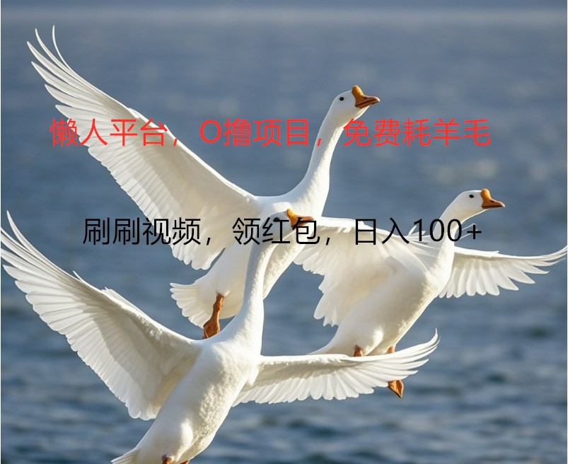 O撸懒人平台，全新手机广告不推广单机100+，刷刷就有捡钱一样， 简单无脑稳定-他山创业网