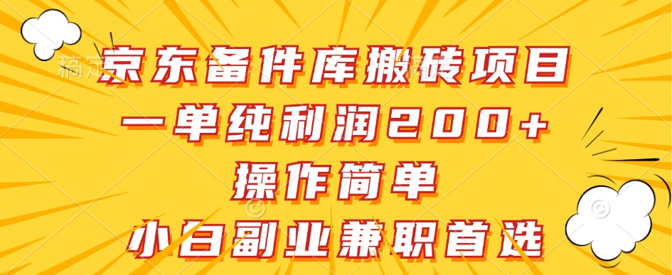 京东备件库搬砖项目，一单纯利润200+，操作简单，小白副业兼职首选-他山创业网