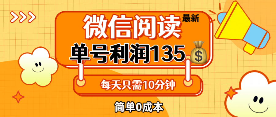 （12373期）最新微信阅读玩法，每天5-10分钟，单号纯利润135，简单0成本，小白轻松…-他山创业网