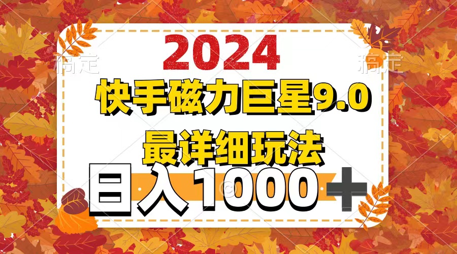 （12390期）2024  9.0磁力巨星最新最详细玩法-他山创业网