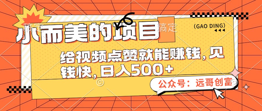 （12389期）小而美的项目，给视频点赞也能赚钱，见钱快，日入500+-他山创业网
