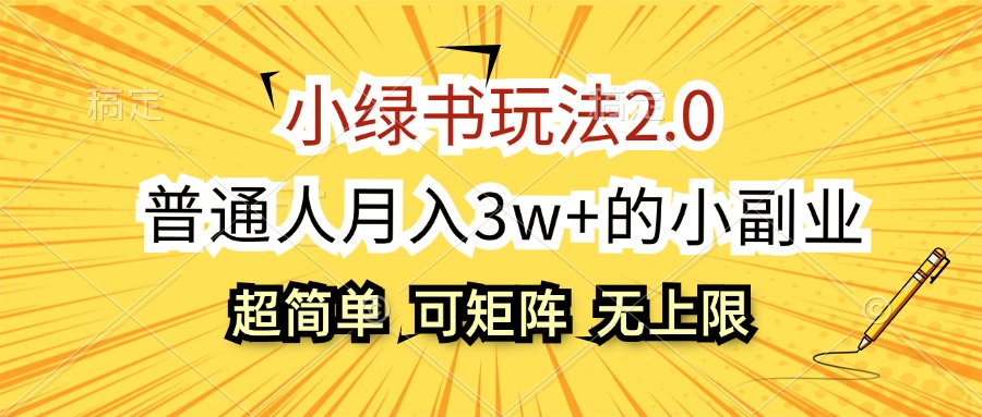 （12374期）小绿书玩法2.0，超简单，普通人月入3w+的小副业，可批量放大-他山创业网
