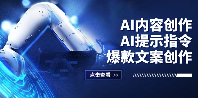 （12397期）AI内容创作：AI提示指令+爆款文案创作，短视频/小红书/公众号全攻略-他山创业网