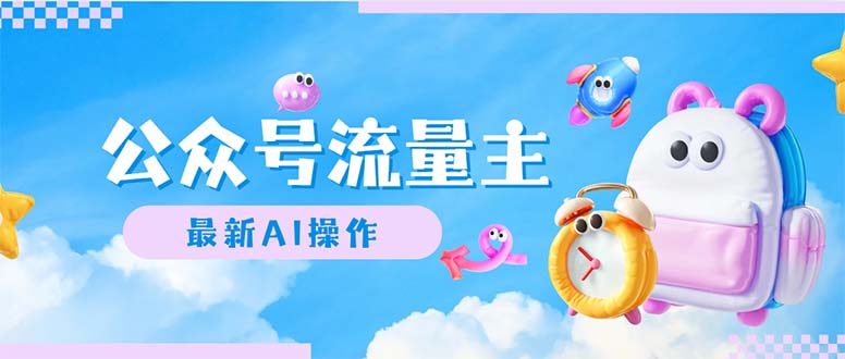 （12393期）公众号流量主，最新AI创作，小白轻松日入1000+-他山创业网