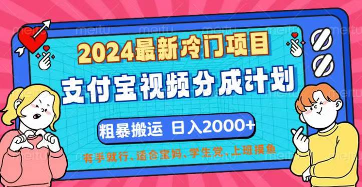 （12407期）2024最新冷门项目！支付宝视频分成计划，直接粗暴搬运，日入2000+，有…-他山创业网