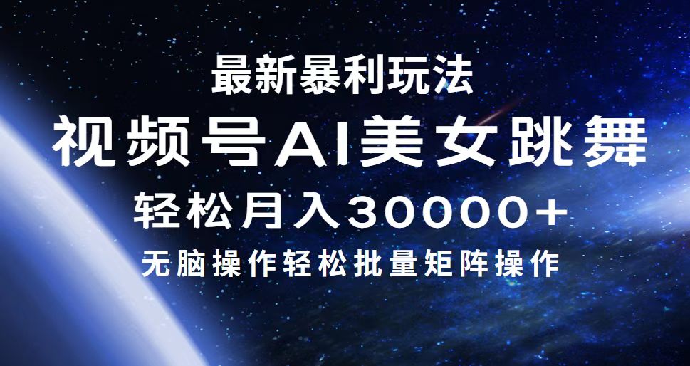 （12377期）最新暴利玩法视频号AI美女，简单矩阵轻松月入30000+-他山创业网