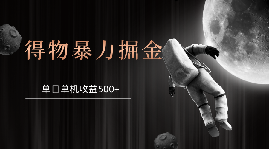 （12378期）得物掘金 稳定运行8个月 单窗口24小时运行 收益30-40左右 一台电脑可开…-他山创业网
