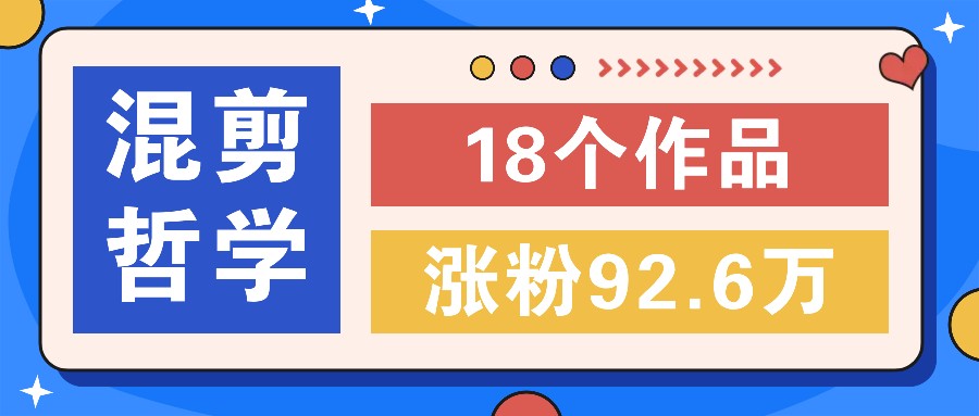短视频混剪哲学号，小众赛道大爆款18个作品，涨粉92.6万！-他山创业网