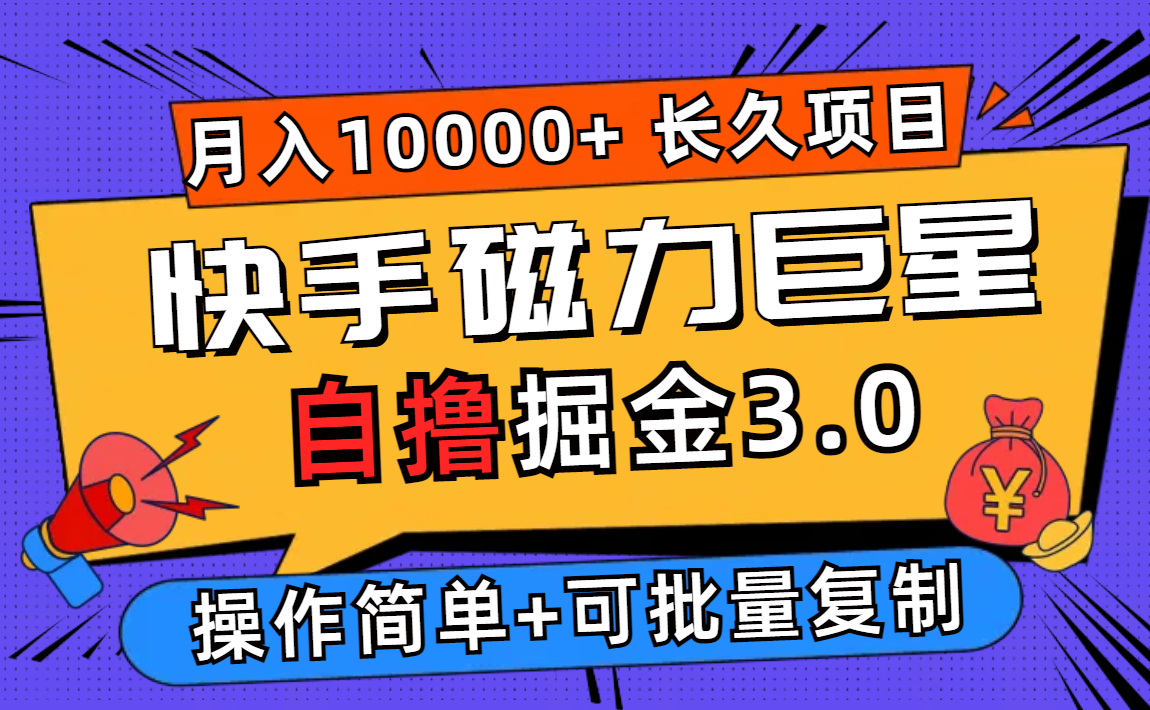 （12411期）快手磁力巨星自撸掘金3.0，长久项目，日入500+个人可批量操作轻松月入过万-他山创业网