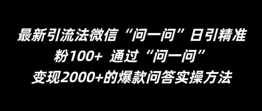 最新引流法微信“问一问”日引精准粉100+  通过“问一问”【揭秘】-他山创业网