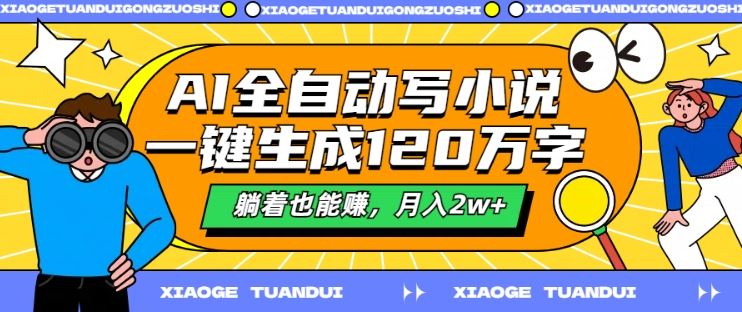 AI全自动写小说，一键生成120万字，躺着也能赚，月入2w+【揭秘】-他山创业网