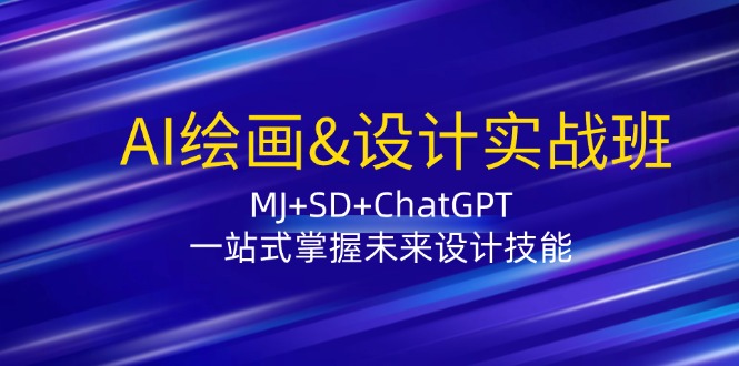 （12417期）AI绘画&设计实战班：MJ+SD+ChatGPT，一站式掌握未来设计技能-他山创业网