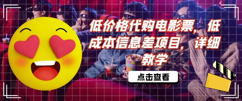 低价格代购电影票，低成本信息差项目，详细教学【揭秘】-他山创业网